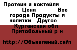 Протеин и коктейли Energy Diet › Цена ­ 1 900 - Все города Продукты и напитки » Другое   . Курганская обл.,Притобольный р-н